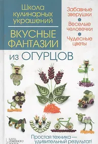 Купить Вкусные фантазии из огурцов — Фото №1