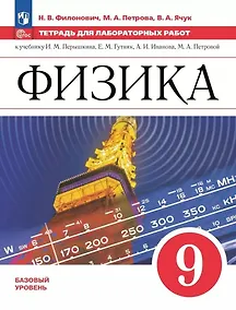 Купить Физика. 9 класс. Базовый уровень. Тетрадь для лабораторных работ. Учебное пособие — Фото №1