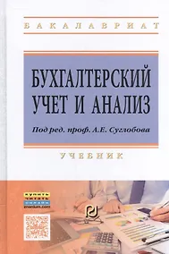 Купить Бухгалтерский учет и анализ — Фото №1