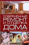 Купить Современный ремонт и отделка дома Инструменты Материалы. Кузнецов И. (Аст) — Фото №1