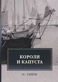 Купить Короли и капуста — Фото №1