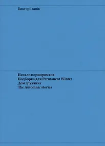 Купить Начало порноромана. Подборка для Permanent Winter. Дом грузчика. The Automnic stories — Фото №1