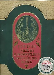 Купить История одежды и вооружения российских войск — Фото №1