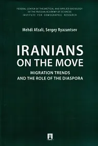 Купить Iranians on the Move: Migration Trends and the Role of the Diaspora. Monograph — Фото №1