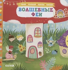 Купить Тяни, толкай, крути, читай. Волшебные феи — Фото №1