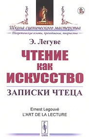 Купить Чтение как искусство. Записки чтеца — Фото №1
