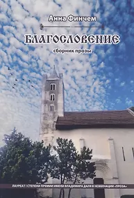 Купить Благословение. Сборник прозы — Фото №1