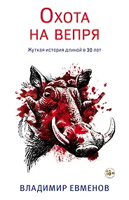 Купить Охота на вепря — Фото №1