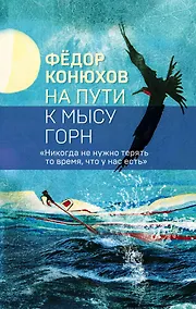 Купить На пути к мысу Горн — Фото №1