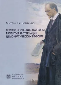Купить Психологические факторы развития и стагнации демократических реформ — Фото №1