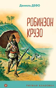 Купить Робинзон Крузо — Фото №1