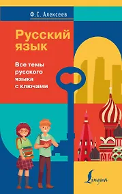 Купить Русский язык. Все темы русского языка с ключами — Фото №1