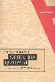 Купить От Пекина до Праги. Путевая проза 1925–1937 годов (Очерки, маршрутки, путьфильмы и другие путевые заметки) — Фото №1