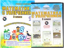 Купить Математика с увлечением. 3 класс. Интегрированный образовательный курс. Методическое пособие (+ CD) — Фото №1