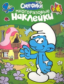 Купить Смурфики. Многоразовые наклейки — Фото №1