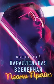 Купить Параллельная вселенная Пеони Прайс — Фото №1