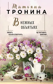 Купить В нежных объятьях — Фото №1