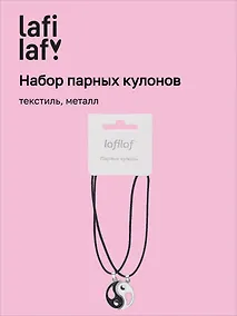 Купить Набор парных кулонов Инь-ян (текстиль, металл), Lafilaf — Фото №1