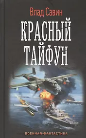 Купить Красный тайфун — Фото №1