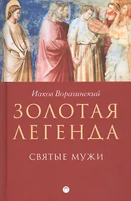Купить Золотая легенда. Святые мужи — Фото №1