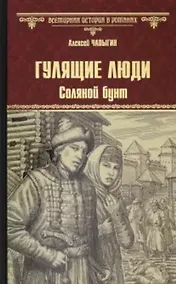 Купить Гулящие люди. Соляной бунт — Фото №1