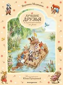 Купить Лучшие друзья и путешествие по реке — Фото №1