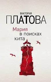 Купить Мария в поисках кита — Фото №1