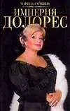 Купить Империя Долорес — Фото №1
