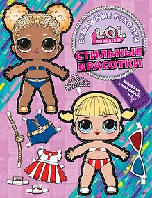 Купить Бумажные куколки L.O.L. Surprise! Стильные красотки (одень куколку) — Фото №1