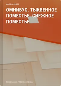 Купить Омнибус. Тыквенное поместье. Снежное поместье — Фото №1
