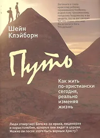 Купить Путь : как жить по-христиански сегодня, реально изменяя жизнь к лучшему — Фото №1