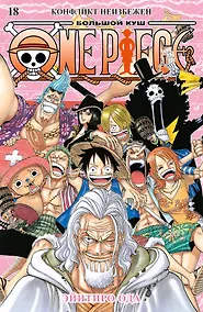 Купить Ван-Пис. Книга 18 (Том 52, 53, 54) - Конфликт неизбежен. (One Piece / Большой куш). Манга — Фото №1