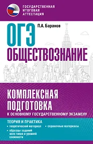 Купить ОГЭ. Обществознание. Комплексная подготовка к основному государственному экзамену: теория и практика — Фото №1