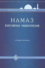 Купить Намаз. Популярная энциклопедия. В четырех мазхабах + цв.илл. (тв) — Фото №1