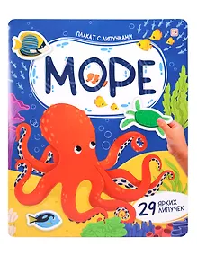 Купить Море. Плакат с липучками — Фото №1