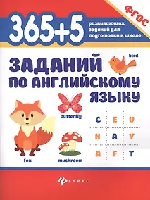 Купить 365+5 заданий по английскому языку. ФГОС — Фото №1