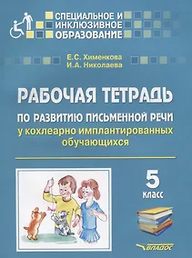 Купить Рабочая тетрадь по развитию письменной речи у кохлеарно имплантированных обучающихся. 5 класс — Фото №1
