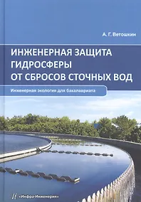 Купить Инженерная защита гидросферы от сбросов сточных вод. Инженерная экология для бакалавриата. Учебное пособие — Фото №1
