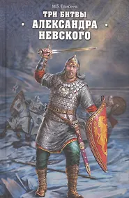 Купить Три битвы Александра Невского — Фото №1