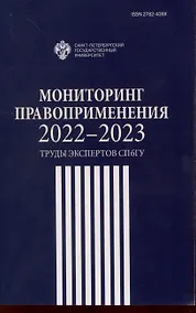 Купить Мониторинг правоприменения 2022-2023: труды экспертов СПбГУ — Фото №1