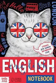 Купить Словарь для записи английских слов English notebook "Кот" — Фото №1