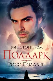 Купить Сага о Полдарках. Росс Полдарк. Книга 1 — Фото №1