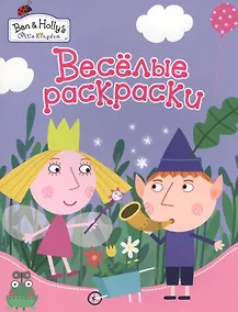 Купить Веселые раскраски — Фото №1