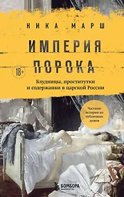 Купить Империя порока. Блудницы, проститутки и содержанки в царской России — Фото №1