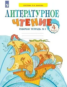 Купить Литературное чтение. 4 класс. Рабочая тетрадь. В двух частях. Часть 1 — Фото №1