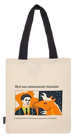 Купить Сумка-шоппер В.Маяковский Все мы немножко лошади (бежевая) (текстиль) (40х35) — Фото №1