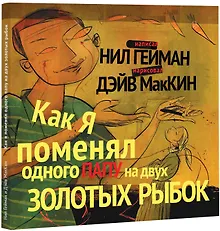 Купить Как я поменял одного папу на двух золотых рыбок — Фото №1
