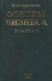 Купить Основы бизнеса: Учебник — Фото №1