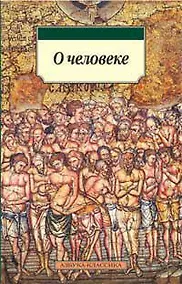 Купить О человеке — Фото №1