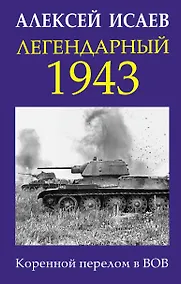 Купить Легендарный 1943. Коренной перелом в ВОВ — Фото №1